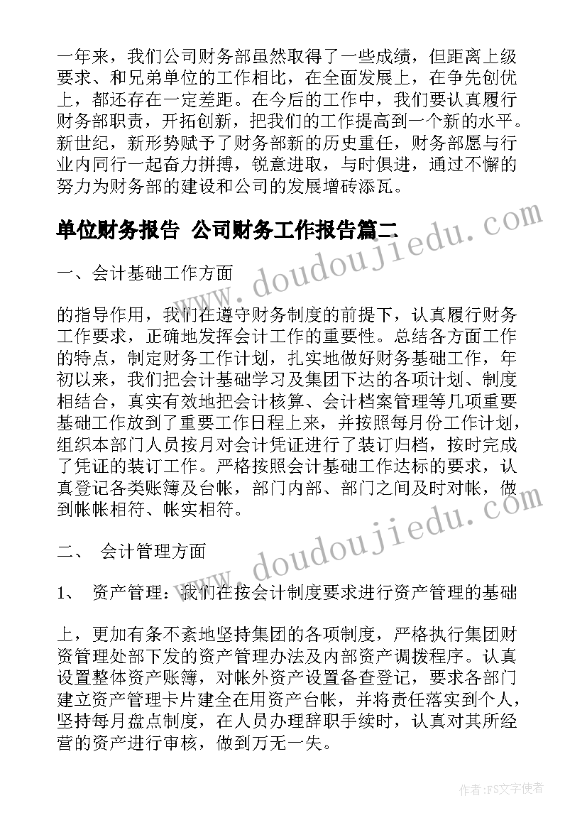 2023年单位财务报告 公司财务工作报告(实用8篇)