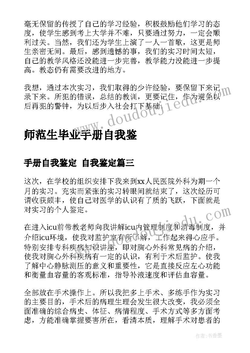 手册自我鉴定 自我鉴定(实用6篇)