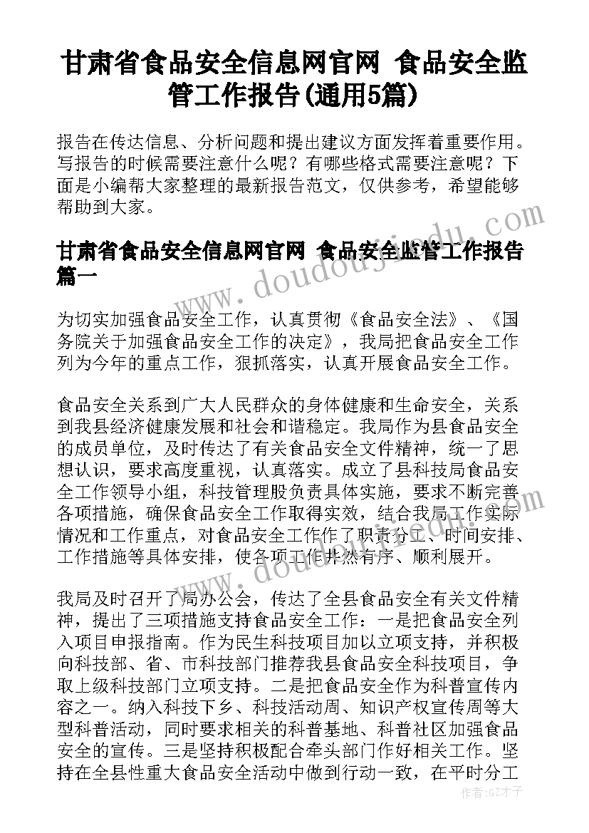 甘肃省食品安全信息网官网 食品安全监管工作报告(通用5篇)