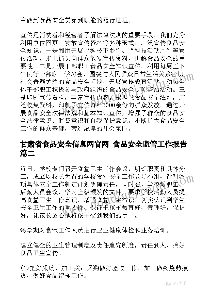 甘肃省食品安全信息网官网 食品安全监管工作报告(通用5篇)