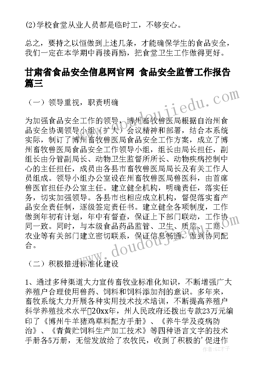 甘肃省食品安全信息网官网 食品安全监管工作报告(通用5篇)