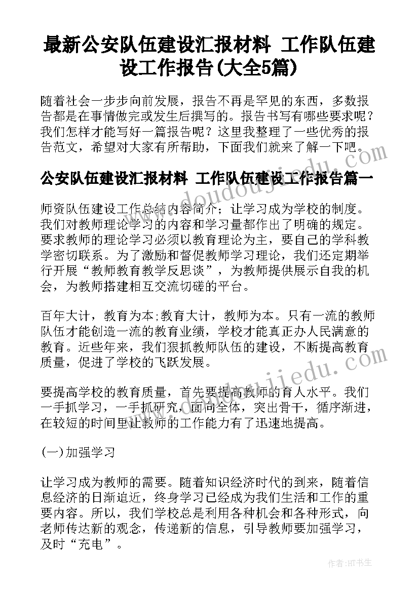 最新公安队伍建设汇报材料 工作队伍建设工作报告(大全5篇)