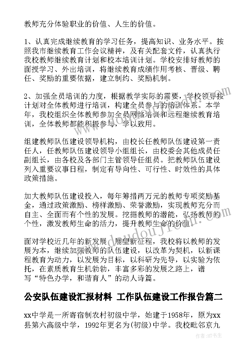 最新公安队伍建设汇报材料 工作队伍建设工作报告(大全5篇)