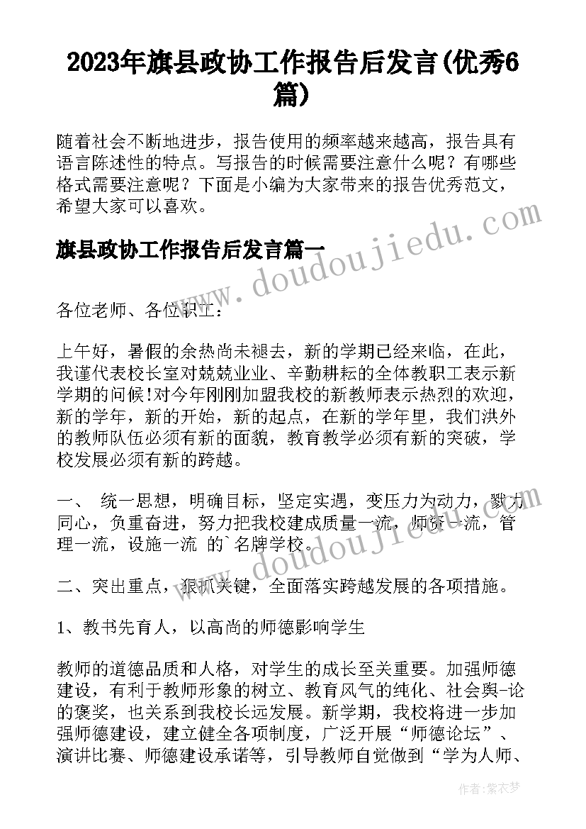 2023年旗县政协工作报告后发言(优秀6篇)
