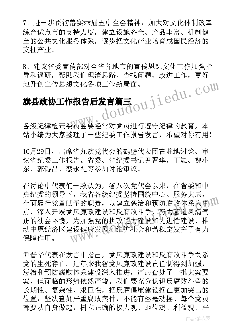 2023年旗县政协工作报告后发言(优秀6篇)