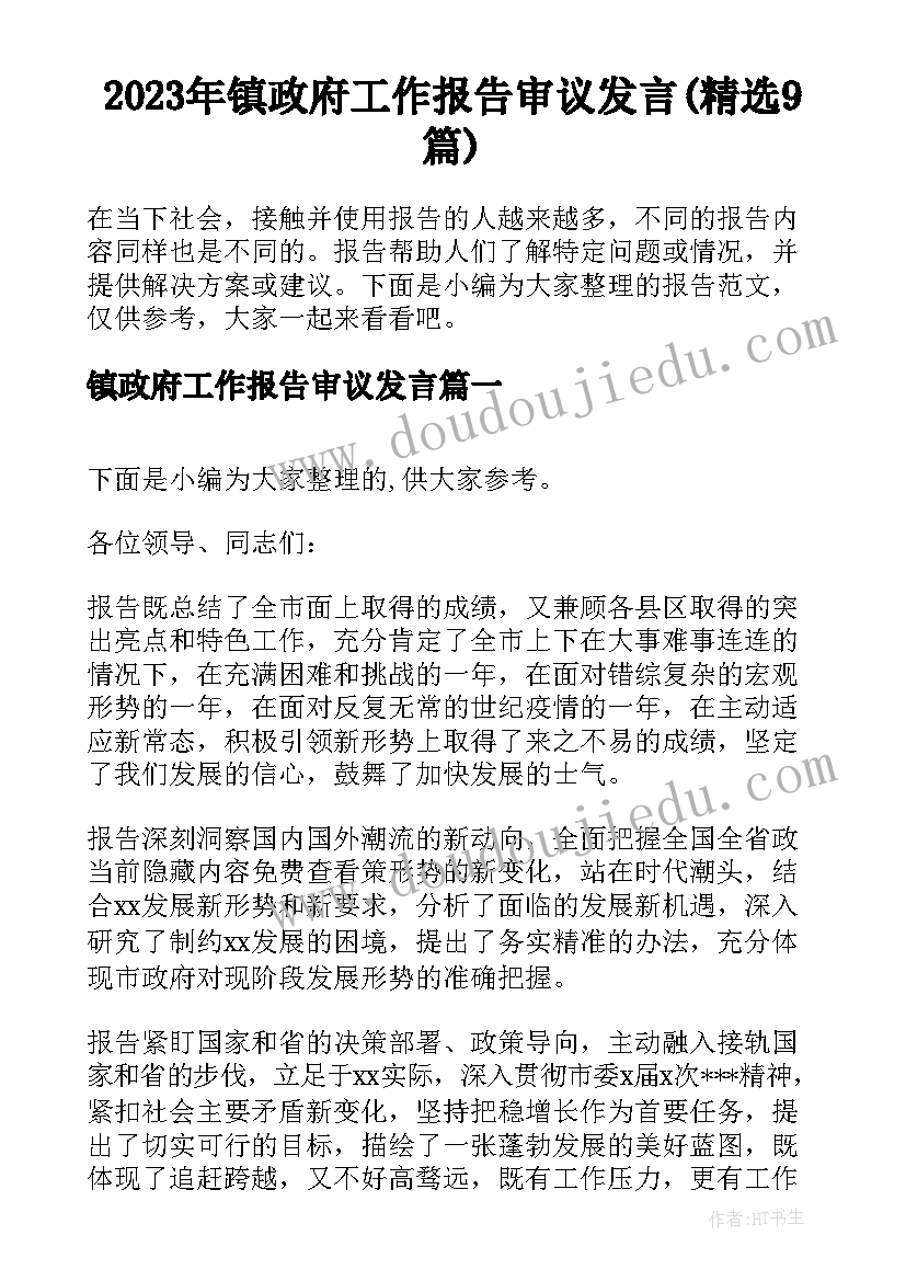 2023年镇政府工作报告审议发言(精选9篇)