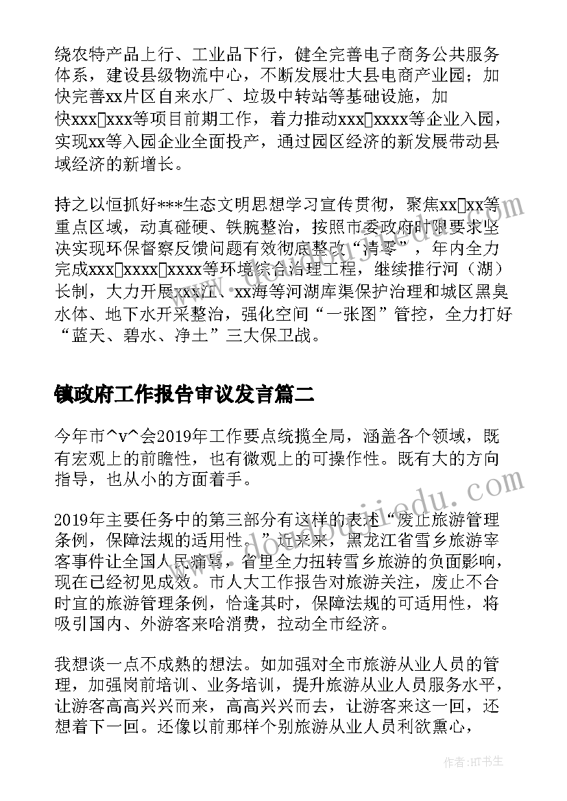 2023年镇政府工作报告审议发言(精选9篇)