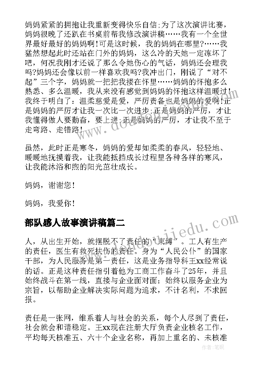 2023年部队感人故事演讲稿(精选9篇)