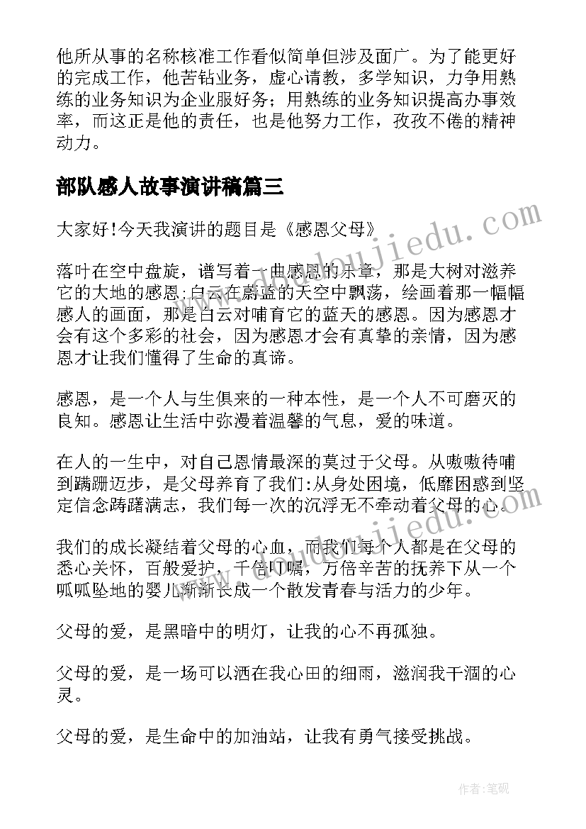 2023年部队感人故事演讲稿(精选9篇)