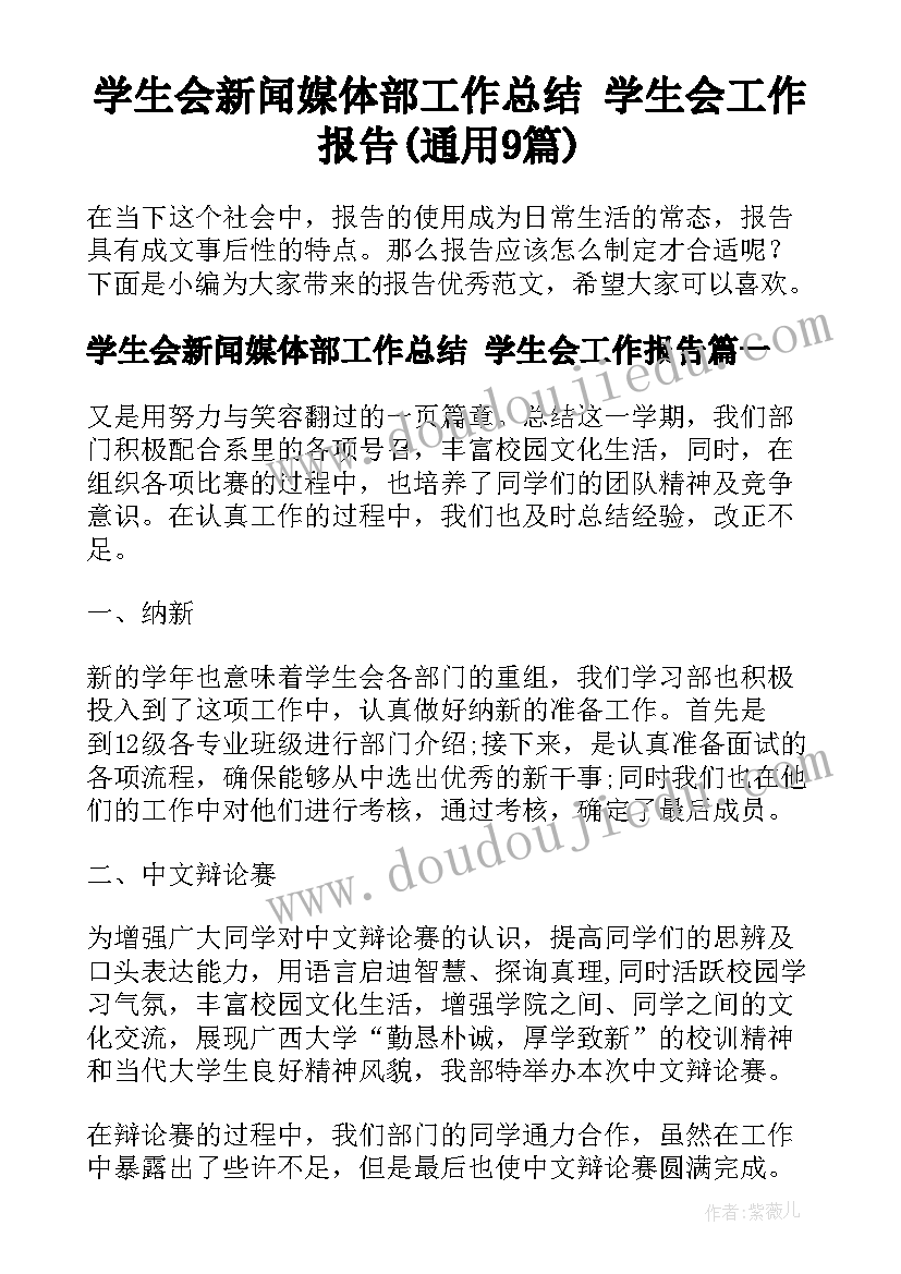 学生会新闻媒体部工作总结 学生会工作报告(通用9篇)