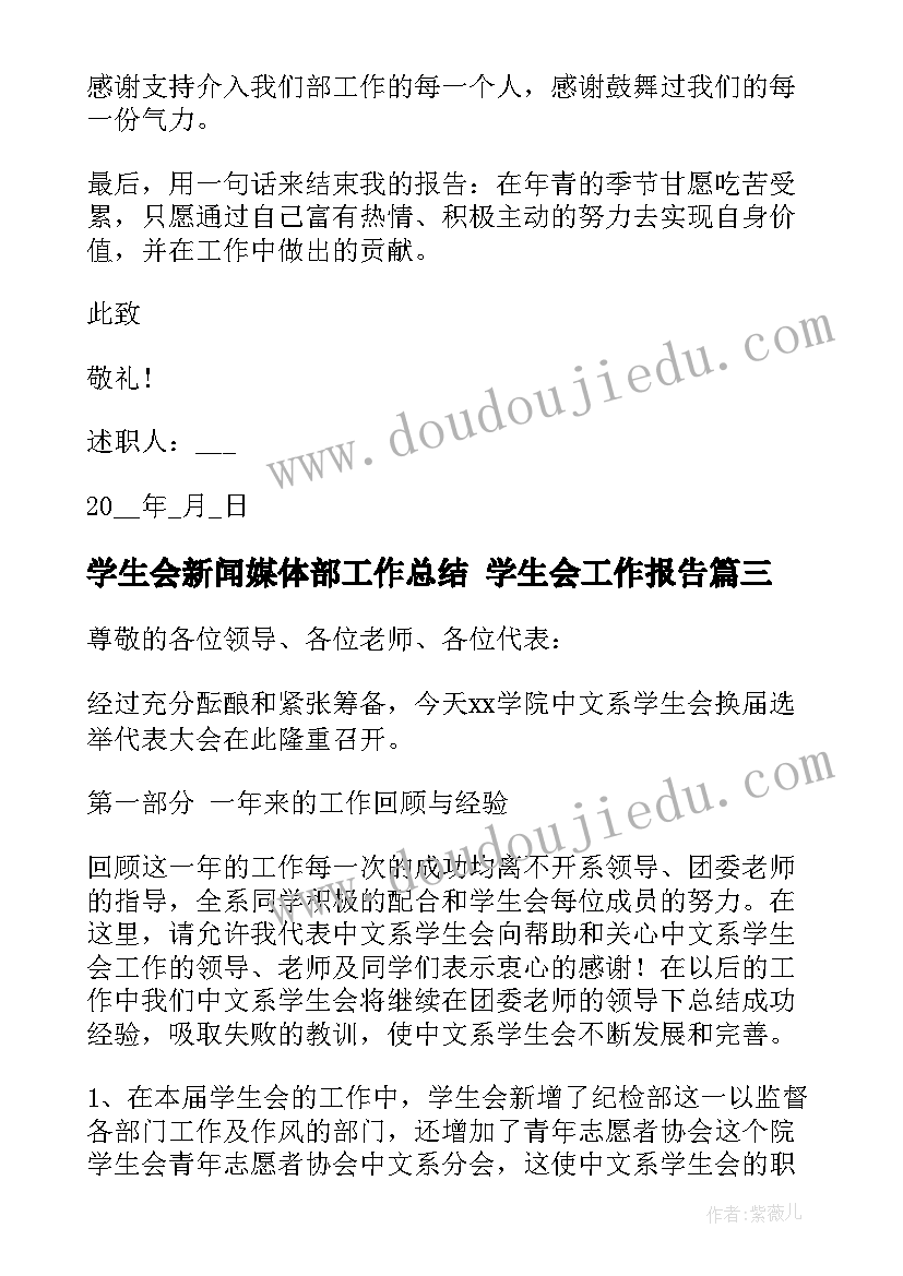 学生会新闻媒体部工作总结 学生会工作报告(通用9篇)