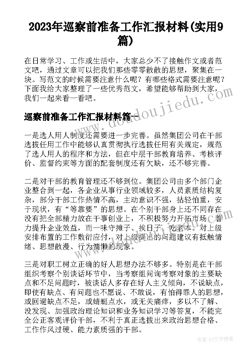 2023年巡察前准备工作汇报材料(实用9篇)