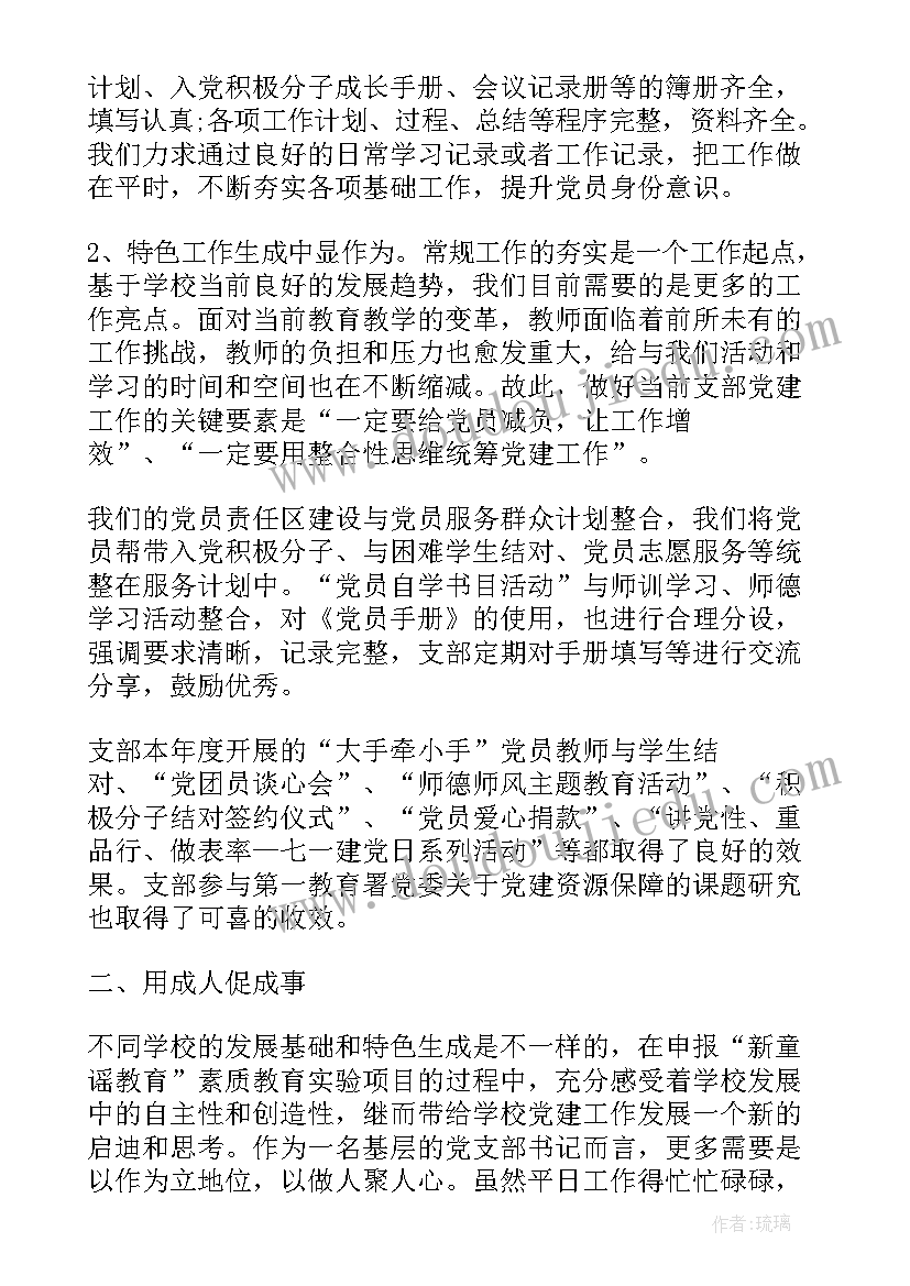 乡镇党支部书记抓党建述职报告 学校支部书记述职工作报告(优质5篇)