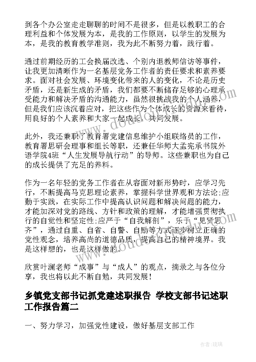 乡镇党支部书记抓党建述职报告 学校支部书记述职工作报告(优质5篇)