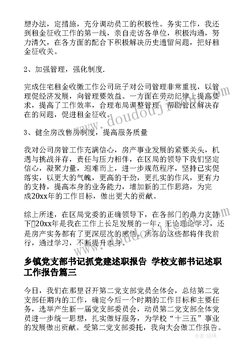 乡镇党支部书记抓党建述职报告 学校支部书记述职工作报告(优质5篇)