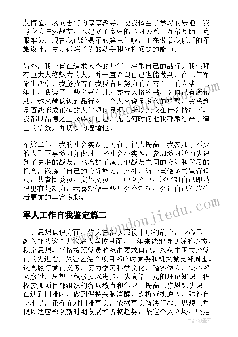 最新军人工作自我鉴定(优秀6篇)