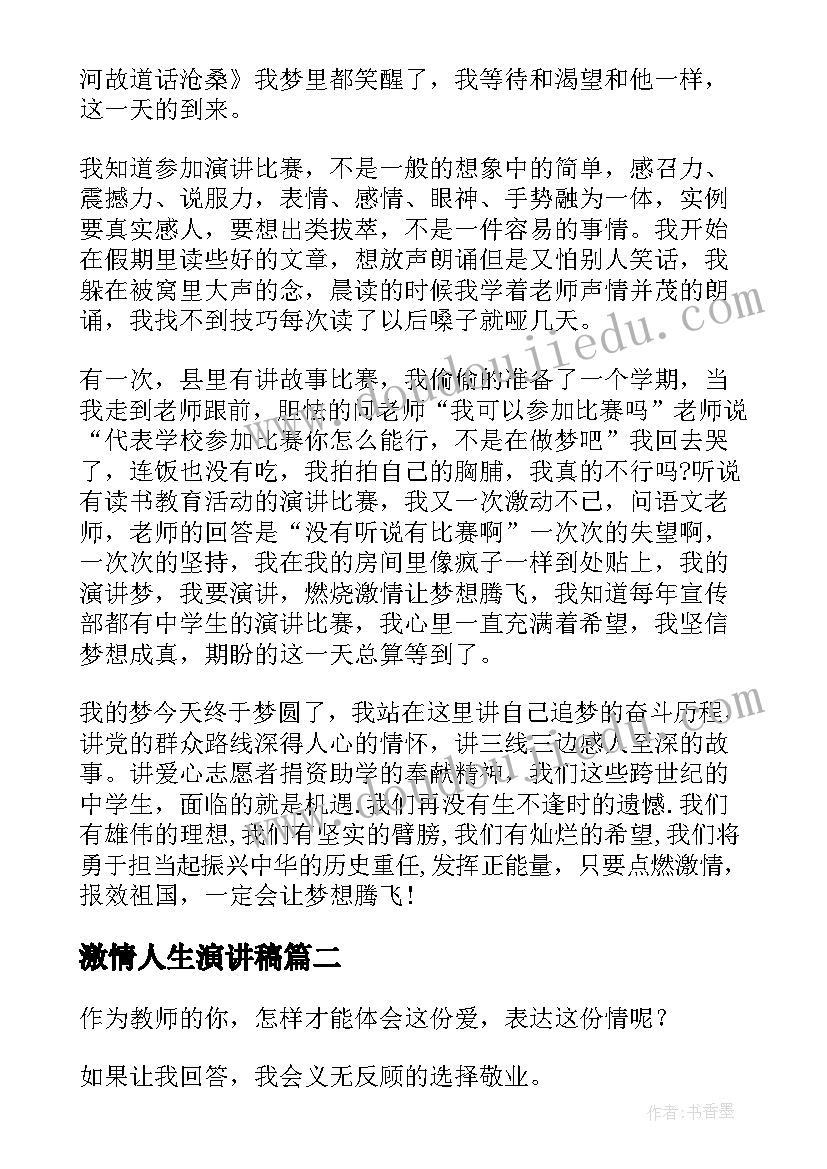 2023年激情人生演讲稿(优秀10篇)