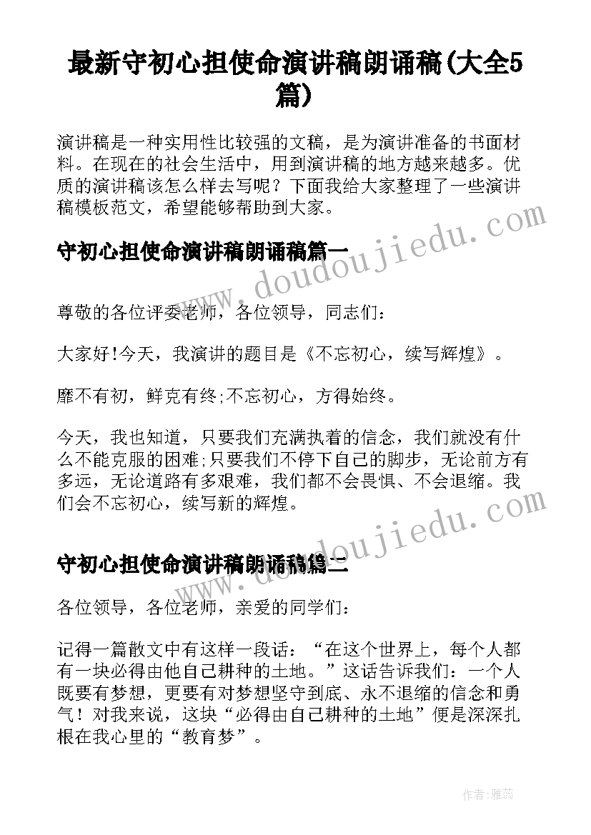 最新守初心担使命演讲稿朗诵稿(大全5篇)