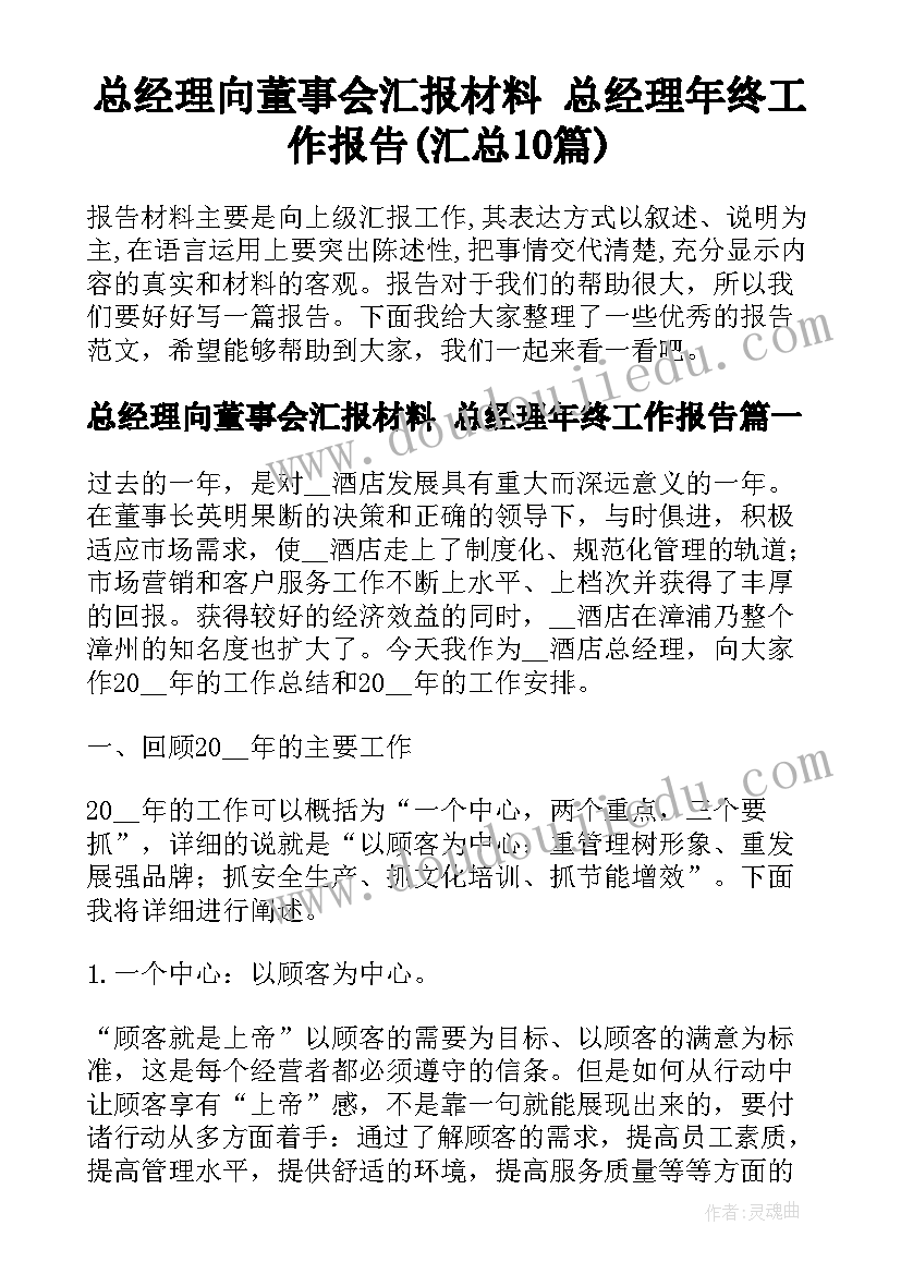 总经理向董事会汇报材料 总经理年终工作报告(汇总10篇)