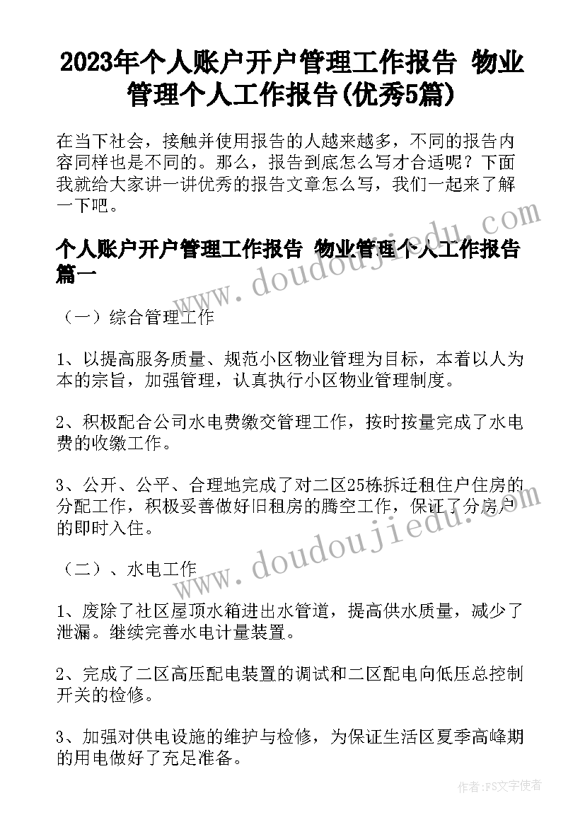 2023年个人账户开户管理工作报告 物业管理个人工作报告(优秀5篇)