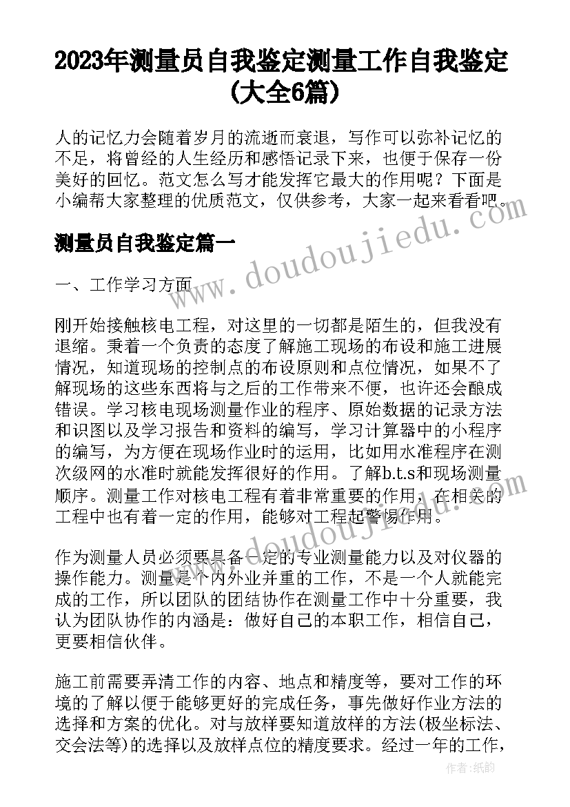 2023年测量员自我鉴定 测量工作自我鉴定(大全6篇)