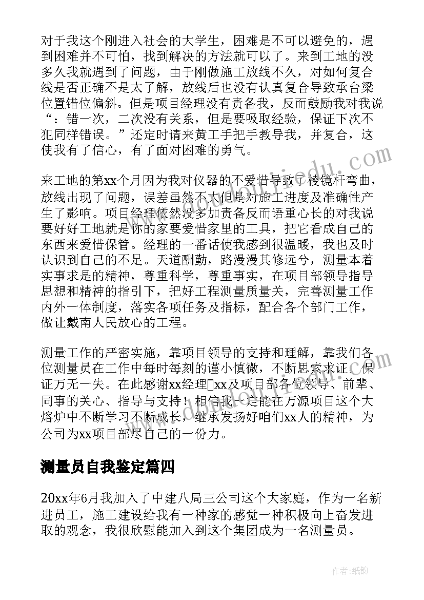 2023年测量员自我鉴定 测量工作自我鉴定(大全6篇)