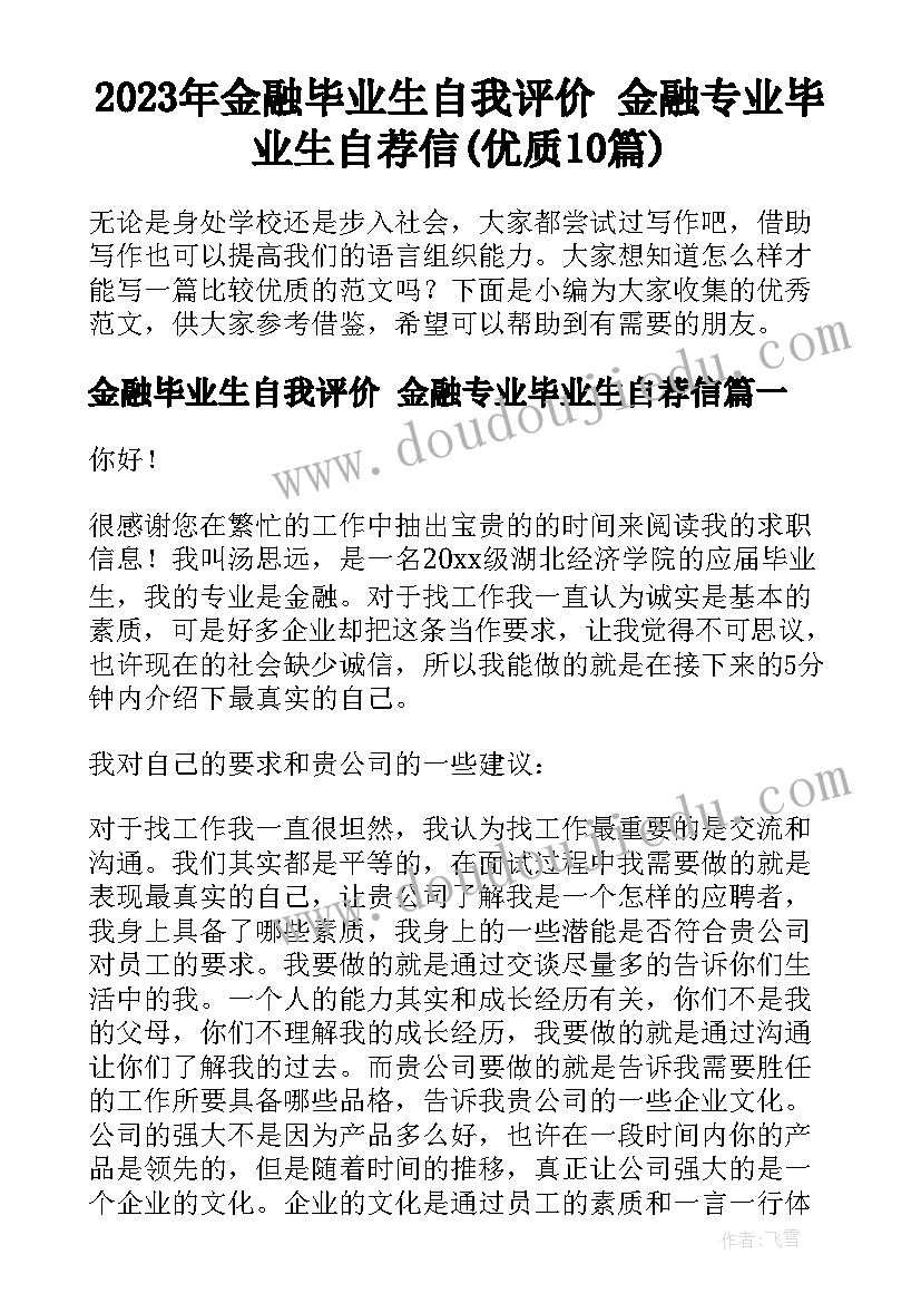 2023年金融毕业生自我评价 金融专业毕业生自荐信(优质10篇)