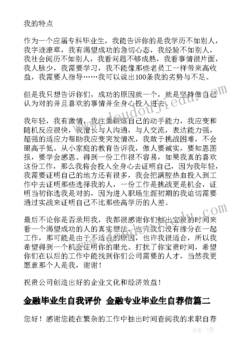 2023年金融毕业生自我评价 金融专业毕业生自荐信(优质10篇)