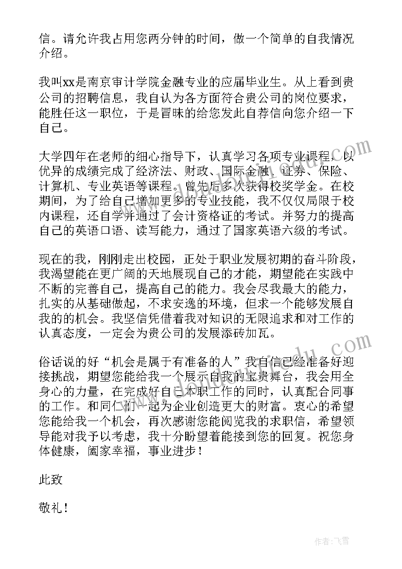 2023年金融毕业生自我评价 金融专业毕业生自荐信(优质10篇)