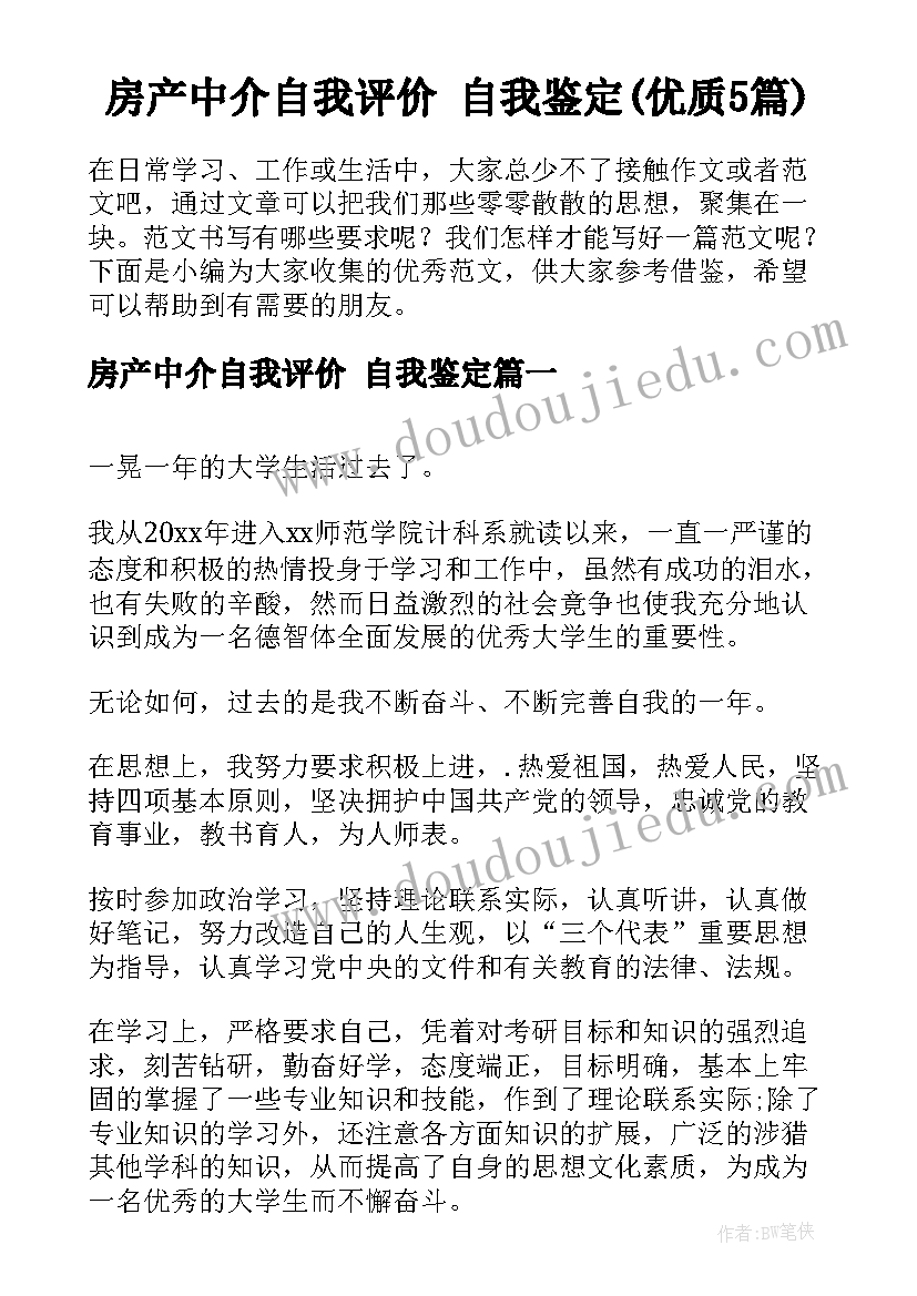 房产中介自我评价 自我鉴定(优质5篇)