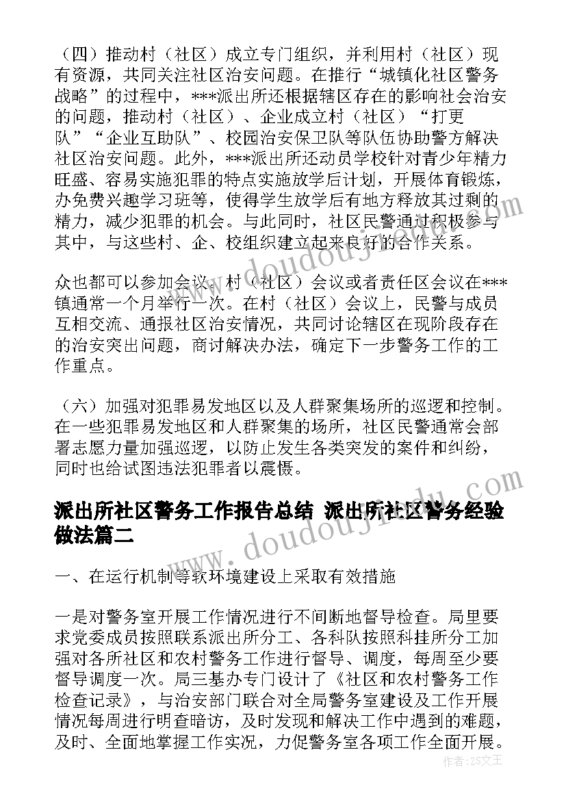 最新派出所社区警务工作报告总结 派出所社区警务经验做法(精选5篇)