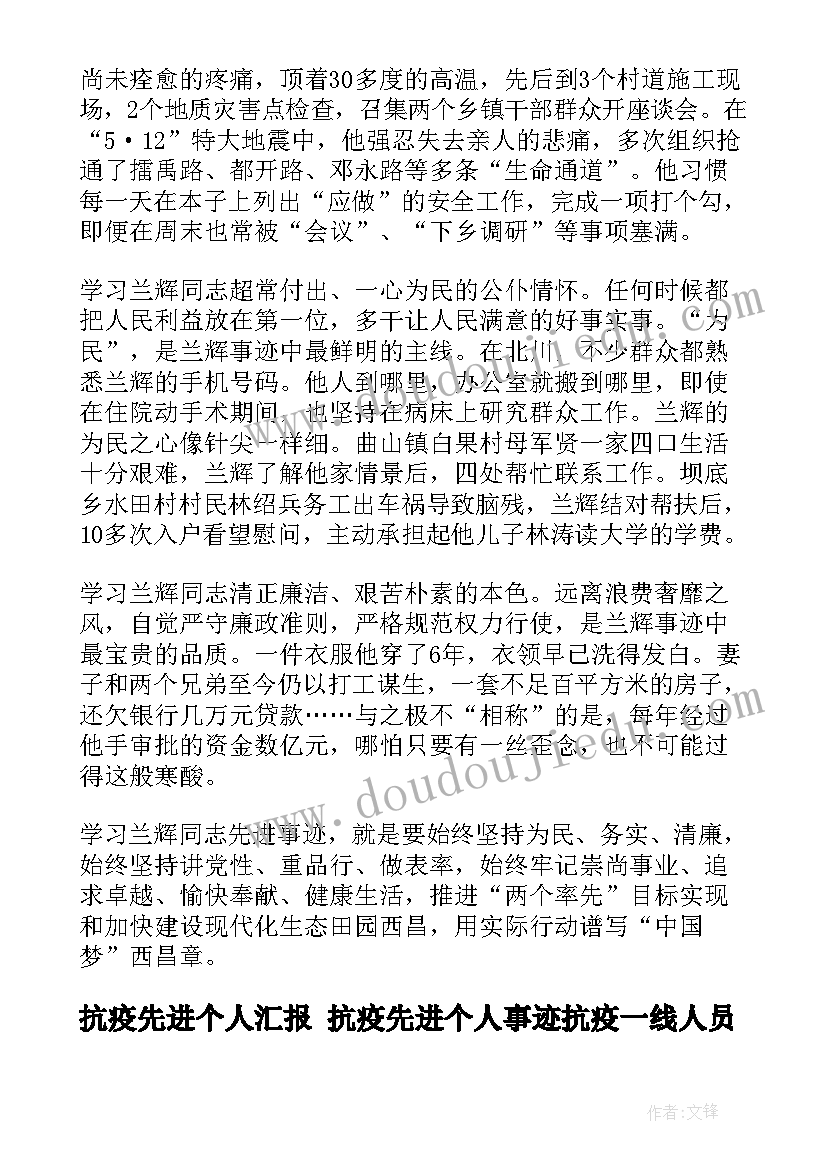 最新抗疫先进个人汇报 抗疫先进个人事迹抗疫一线人员事迹学习心得体会(大全5篇)