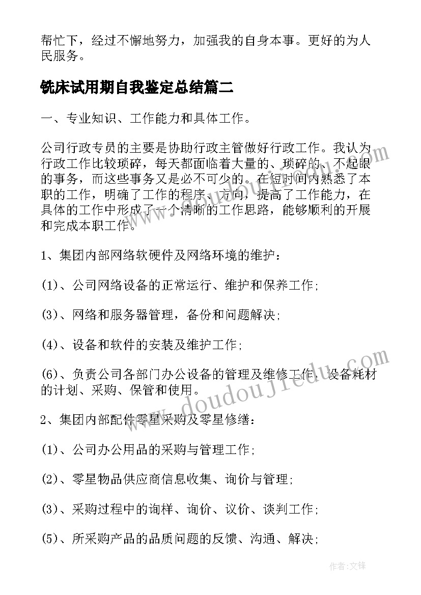 铣床试用期自我鉴定总结(通用7篇)