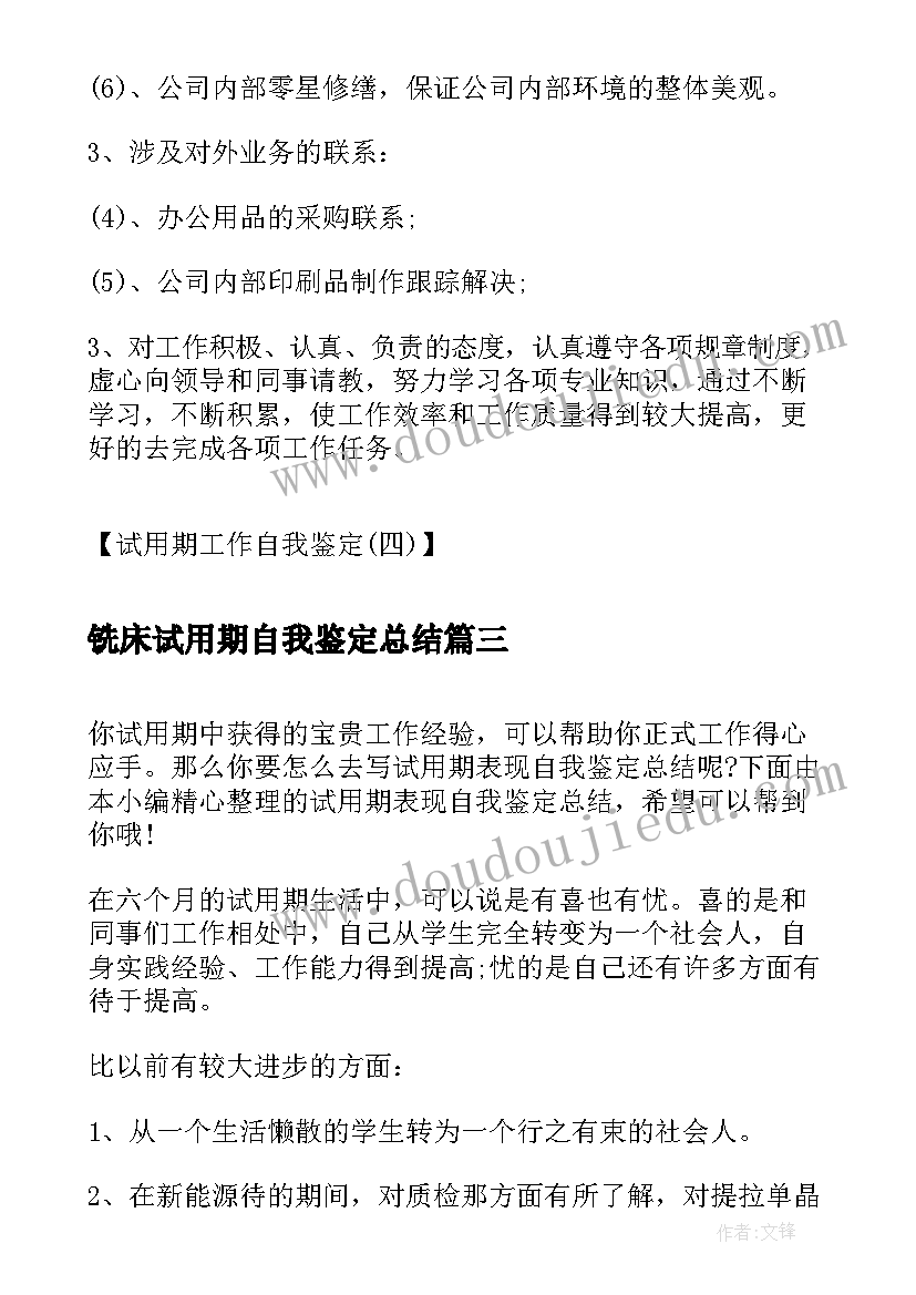 铣床试用期自我鉴定总结(通用7篇)