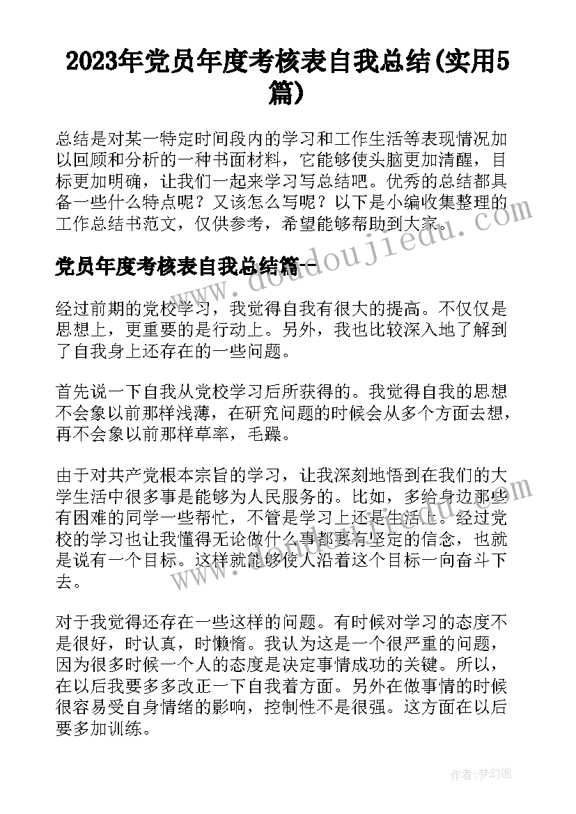 2023年党员年度考核表自我总结(实用5篇)