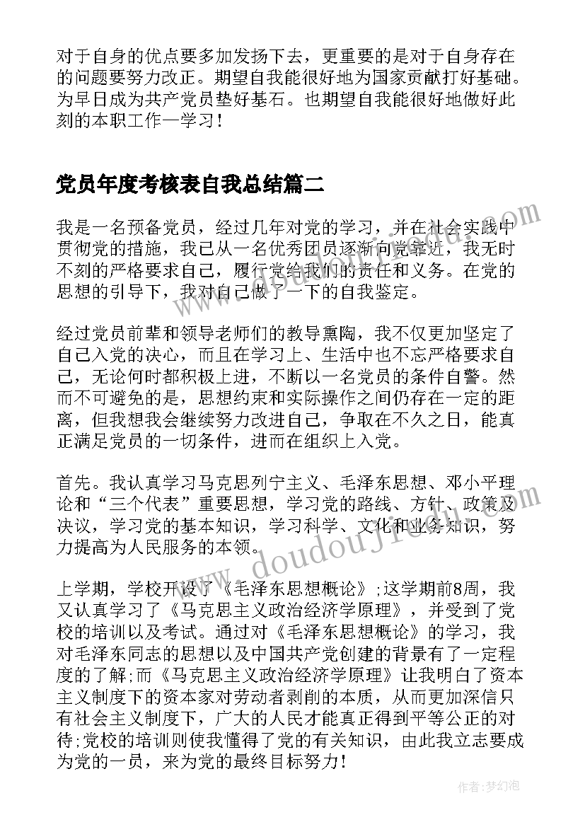 2023年党员年度考核表自我总结(实用5篇)