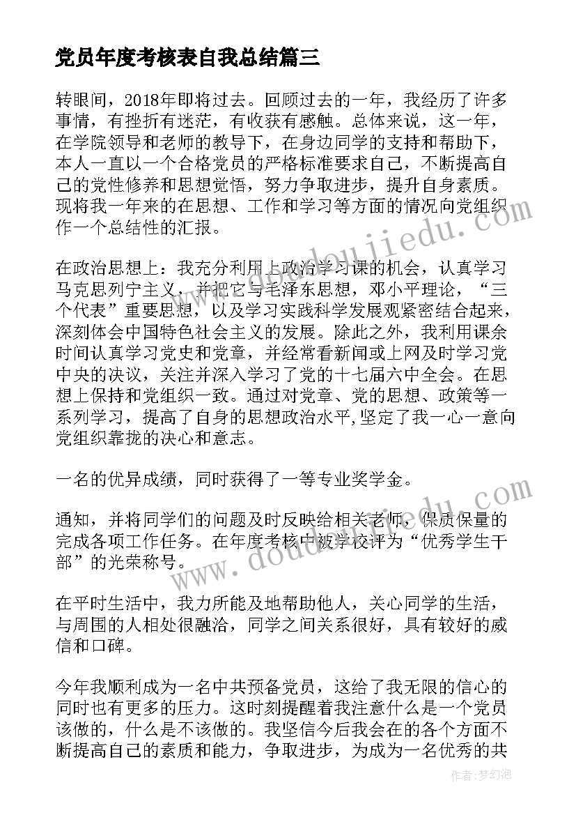 2023年党员年度考核表自我总结(实用5篇)