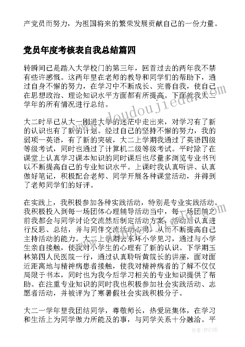 2023年党员年度考核表自我总结(实用5篇)