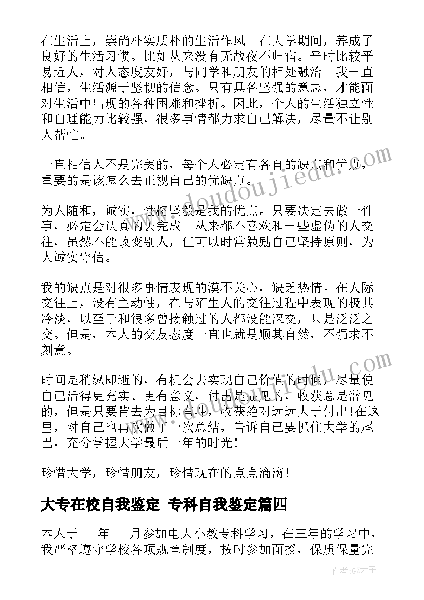 最新大专在校自我鉴定 专科自我鉴定(通用5篇)