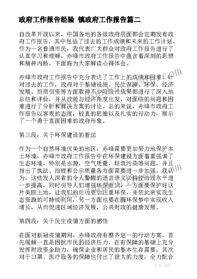 政府工作报告经验 镇政府工作报告(优质5篇)