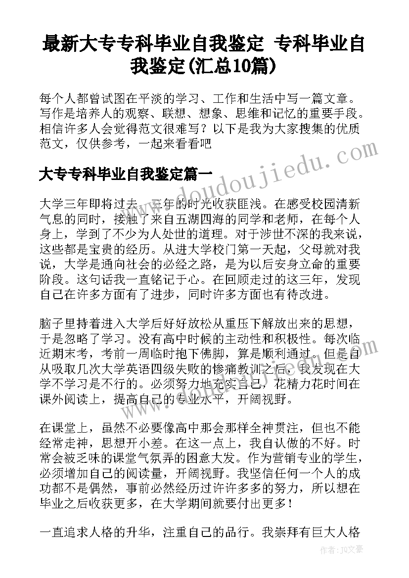 最新大专专科毕业自我鉴定 专科毕业自我鉴定(汇总10篇)