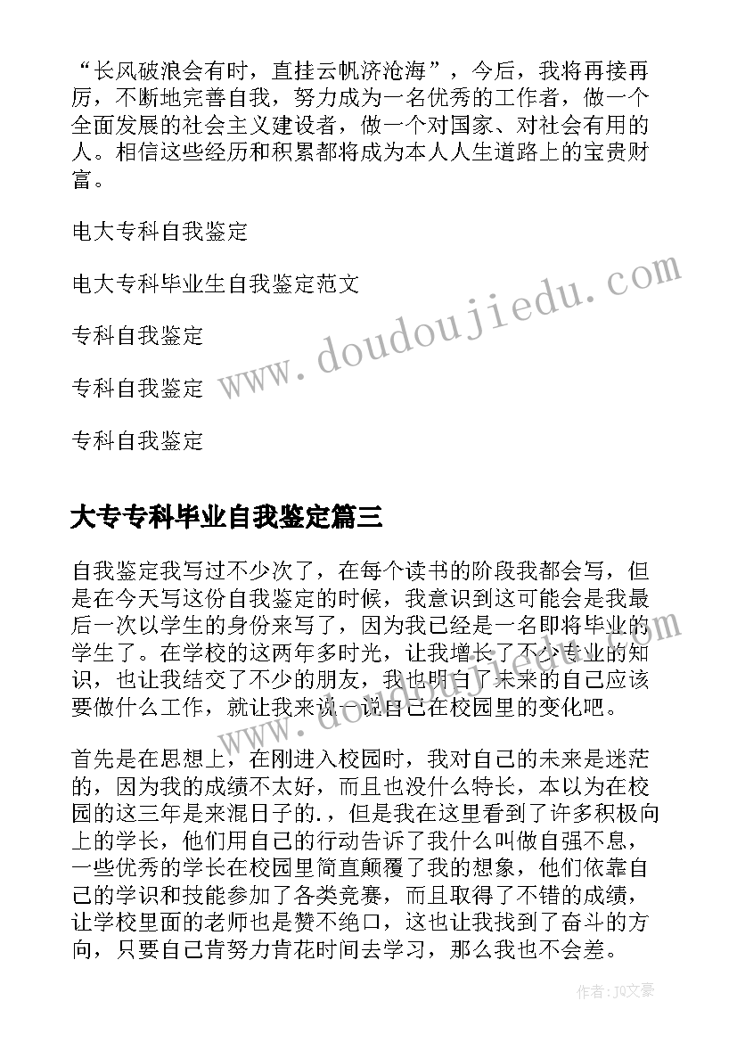 最新大专专科毕业自我鉴定 专科毕业自我鉴定(汇总10篇)