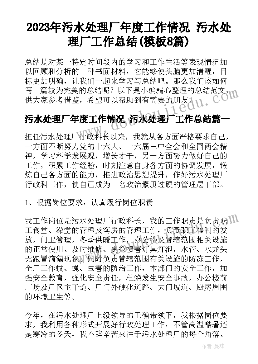 2023年污水处理厂年度工作情况 污水处理厂工作总结(模板8篇)