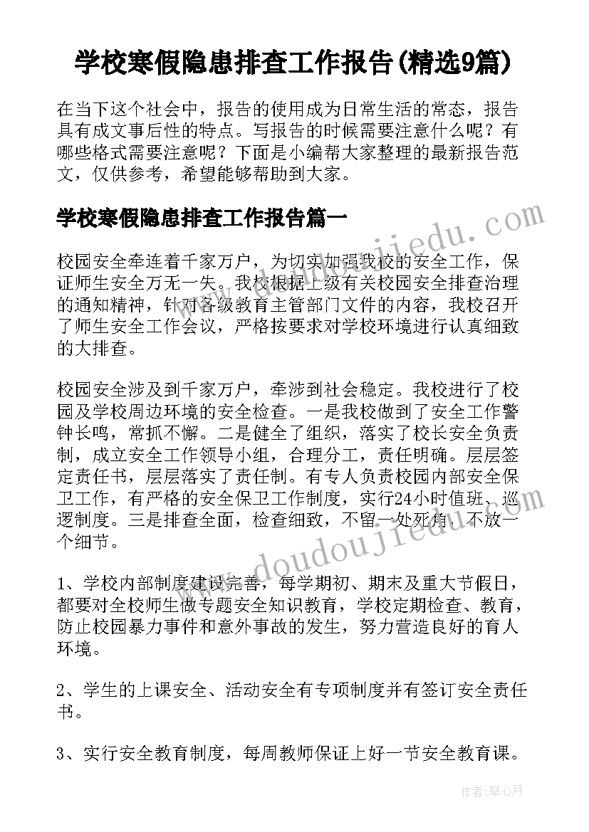 学校寒假隐患排查工作报告(精选9篇)