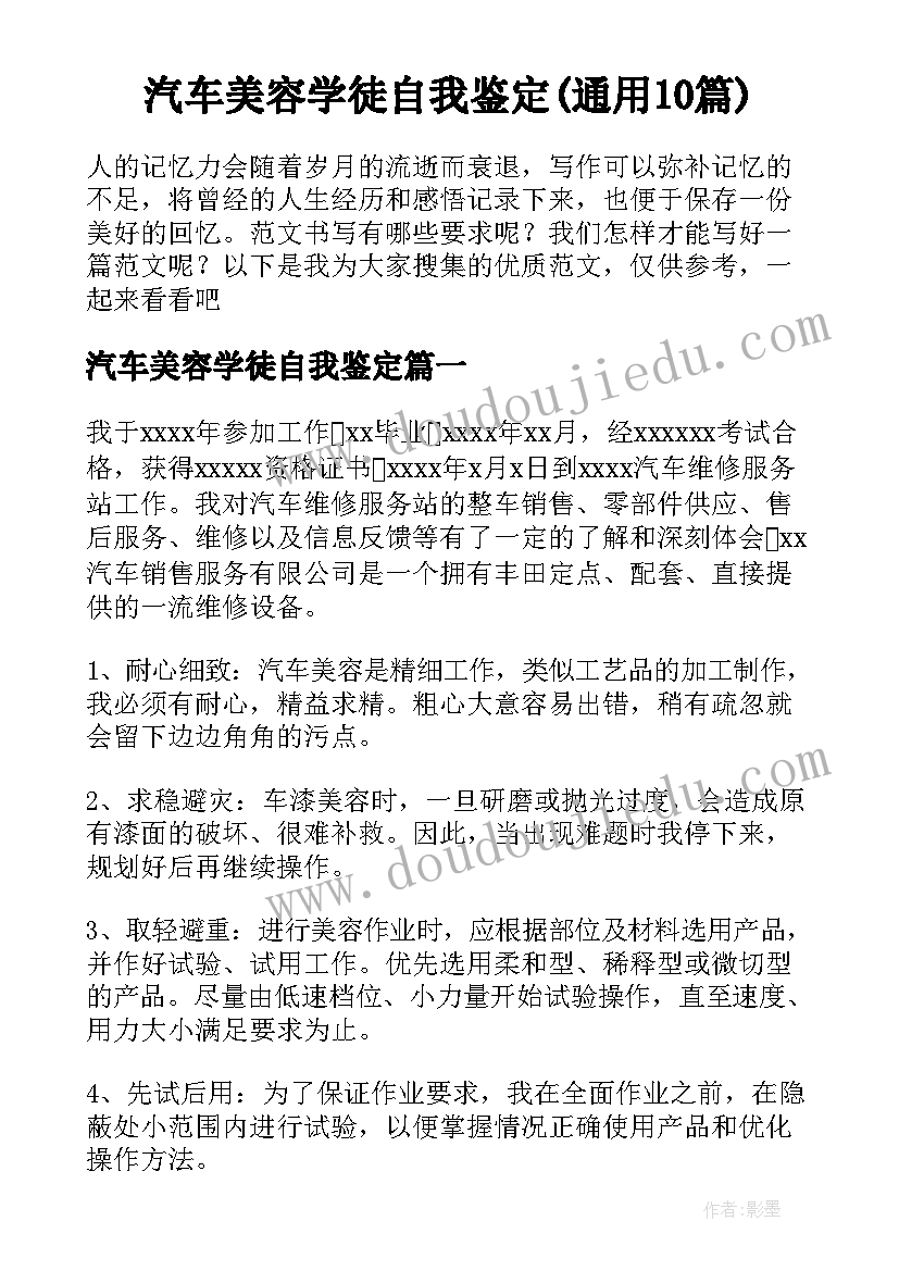 汽车美容学徒自我鉴定(通用10篇)