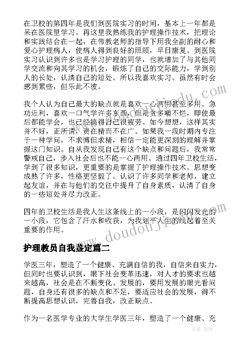 护理教员自我鉴定 护理自我鉴定(精选9篇)