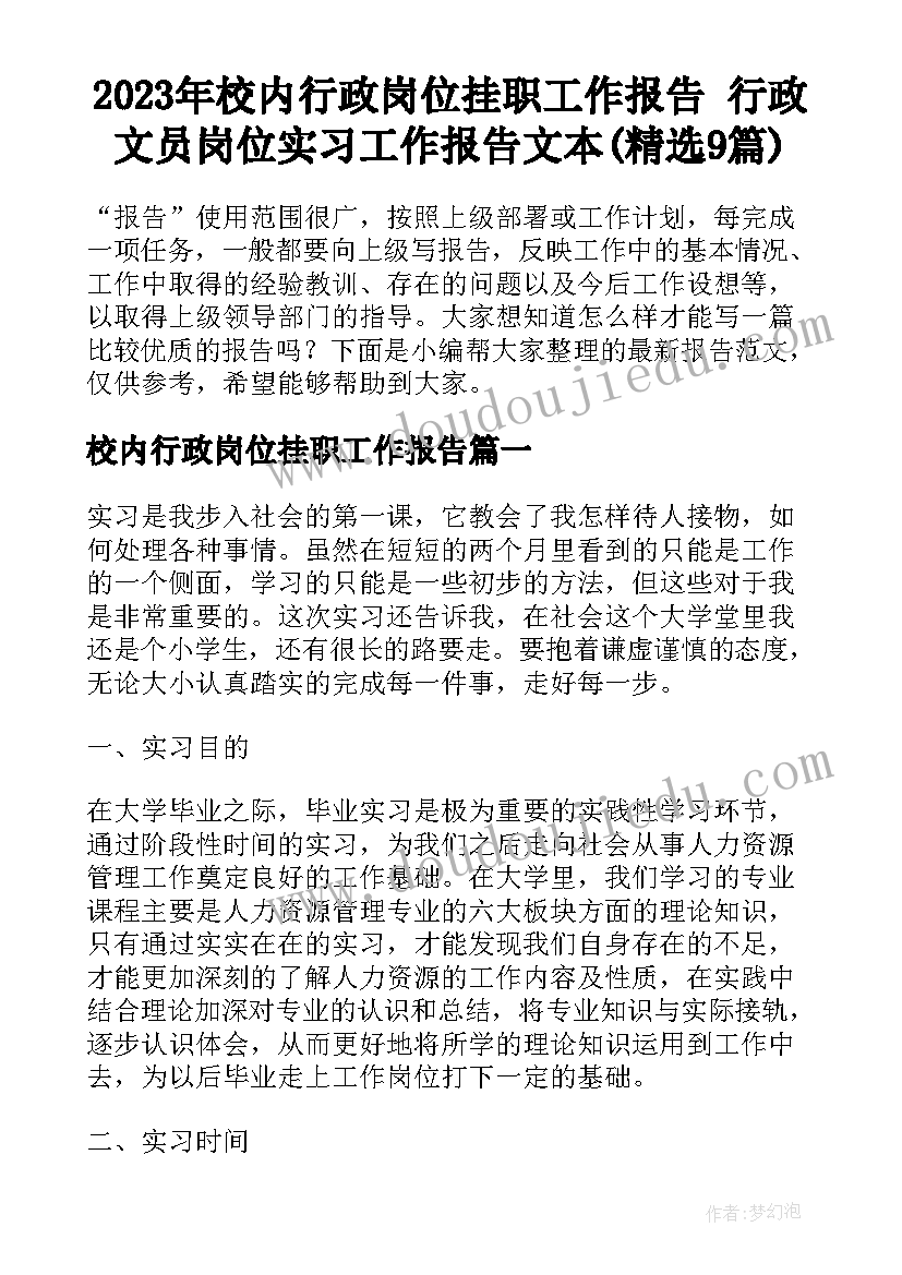 2023年校内行政岗位挂职工作报告 行政文员岗位实习工作报告文本(精选9篇)