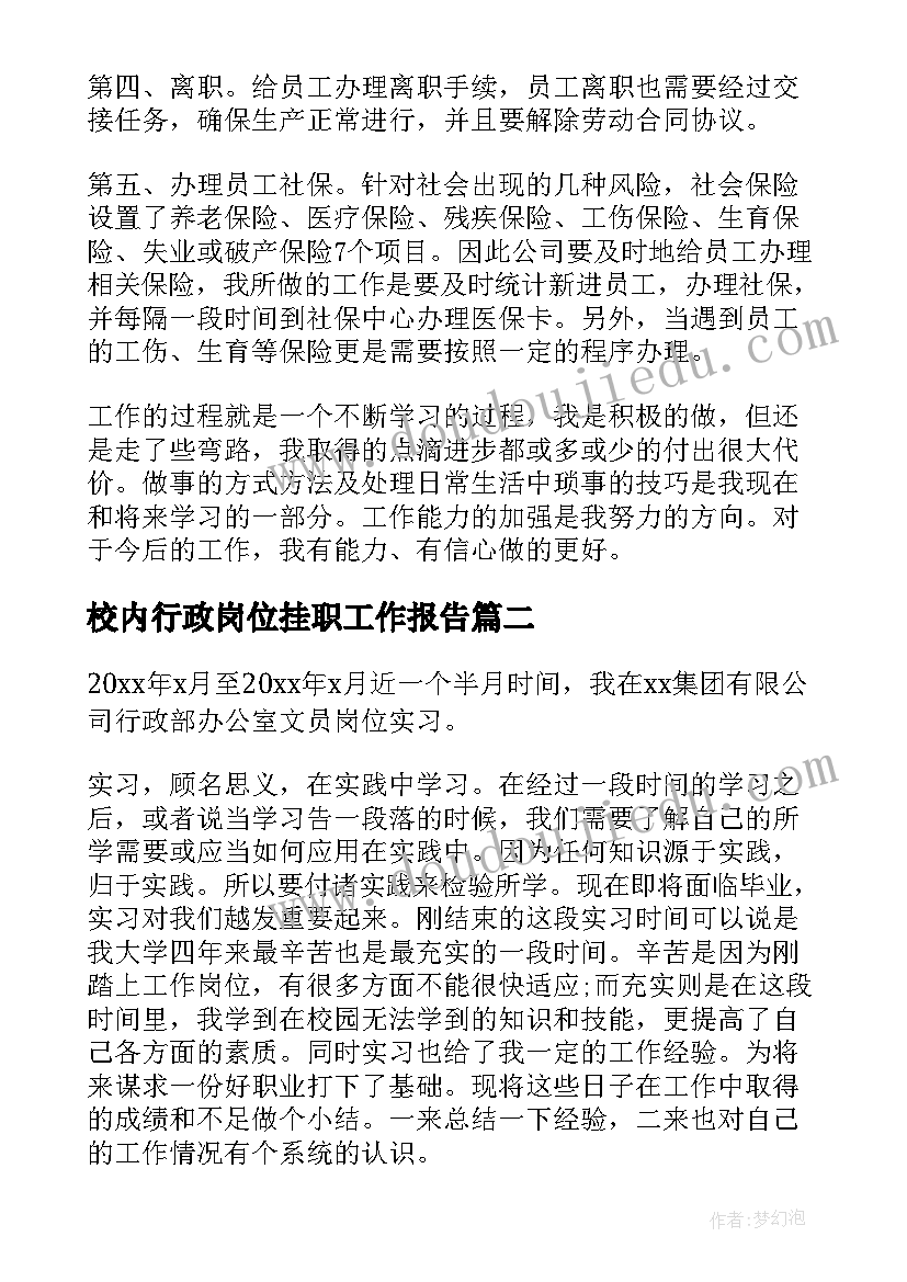 2023年校内行政岗位挂职工作报告 行政文员岗位实习工作报告文本(精选9篇)