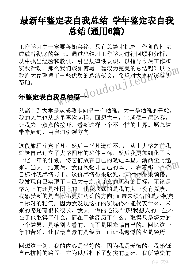 最新年鉴定表自我总结 学年鉴定表自我总结(通用6篇)