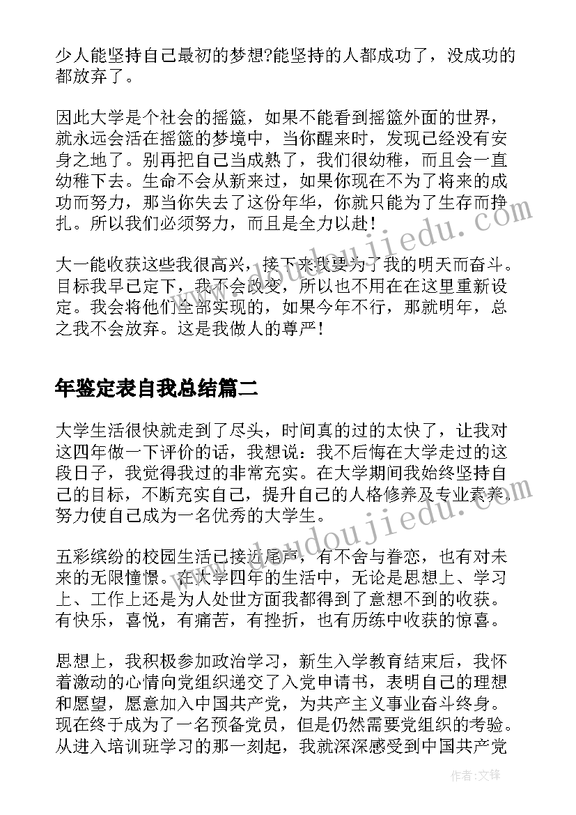 最新年鉴定表自我总结 学年鉴定表自我总结(通用6篇)